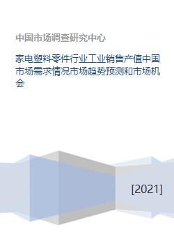 中國家電塑料零件行業(yè)市場需求、趨勢預(yù)測與市場機(jī)會(huì)分析